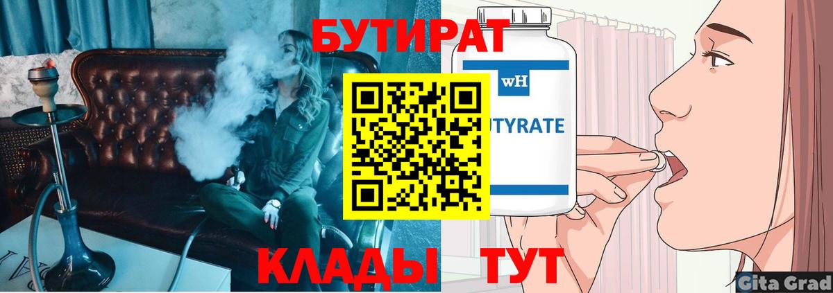 БУТИРАТ  Бутират 1.4BDO  Вход с VPN  Нижнеудинск 